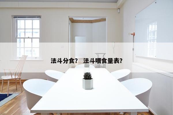 法斗分食？ 法斗喂食量表？