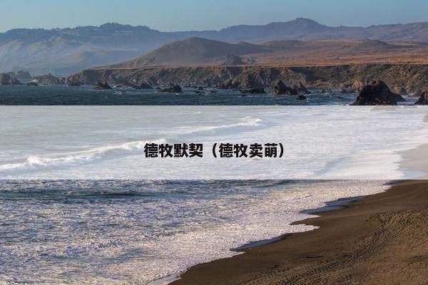 德牧默契（德牧卖萌）