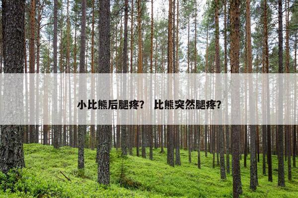 小比熊后腿疼？ 比熊突然腿疼？