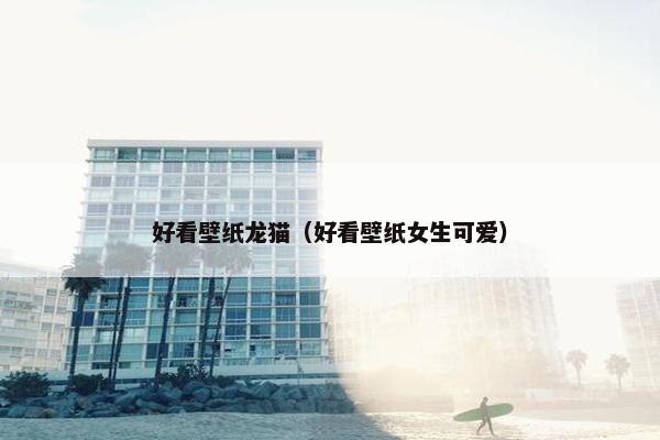 好看壁纸龙猫（好看壁纸女生可爱）
