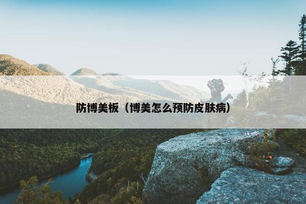 防火