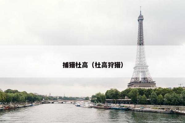 捕猎杜高（杜高狩猎）