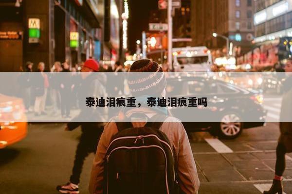 泰迪泪痕重，泰迪泪痕重吗