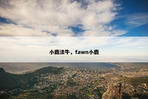 小鹿法牛，fawn小鹿