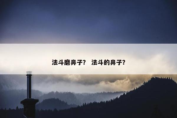法斗磨鼻子？ 法斗的鼻子？
