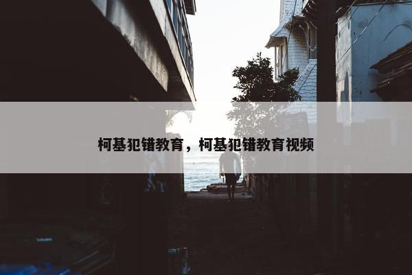 柯基犯错教育，柯基犯错教育视频