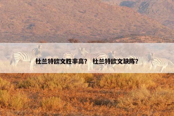 杜兰特欧文胜率高？ 杜兰特欧文缺阵？