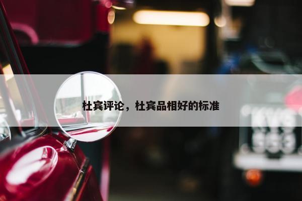 杜宾评论，杜宾品相好的标准