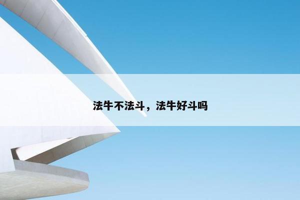 牛和法