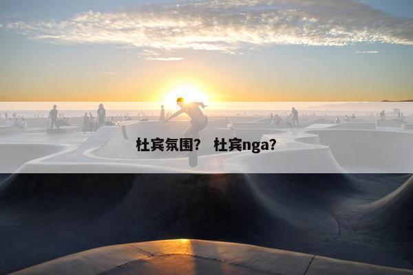 杜宾氛围？ 杜宾nga？