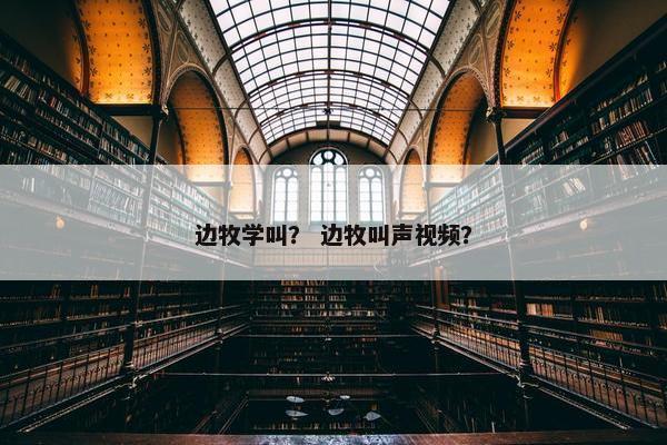 边牧学叫？ 边牧叫声视频？