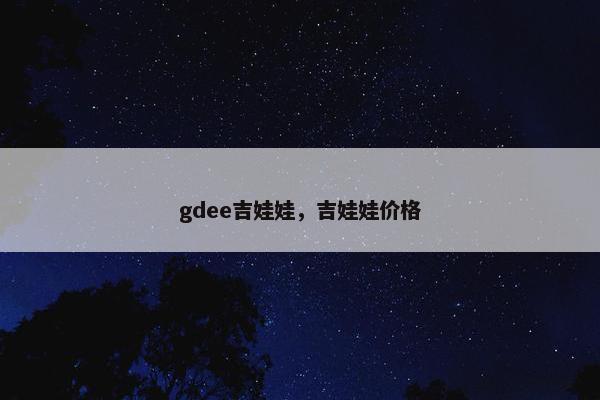 gdee吉娃娃，吉娃娃价格