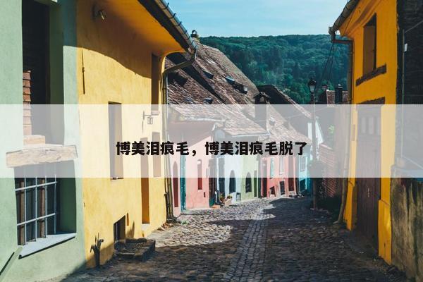 眼部 第2页