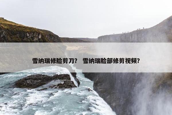 雪纳瑞修脸剪刀？ 雪纳瑞脸部修剪视频？