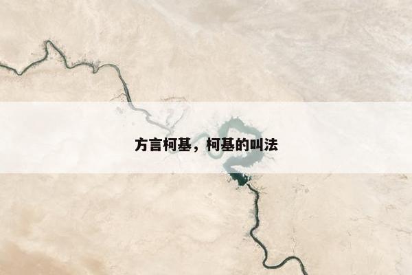 方言柯基，柯基的叫法