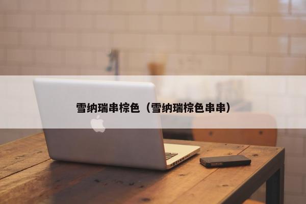 雪纳瑞串棕色（雪纳瑞棕色串串）