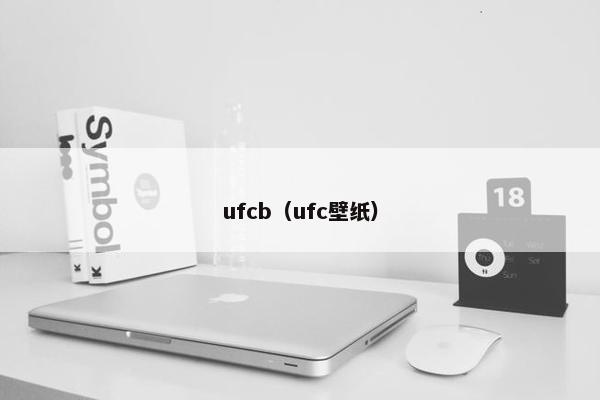 ufcb（ufc壁纸）