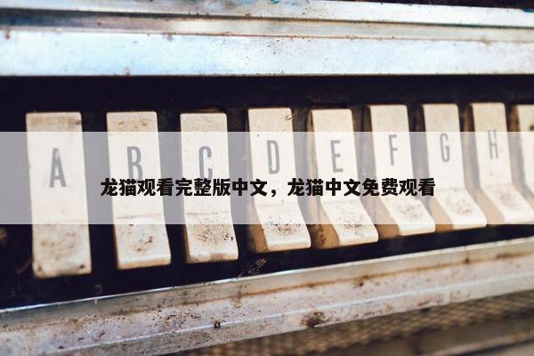 龙猫观看完整版中文，龙猫中文免费观看