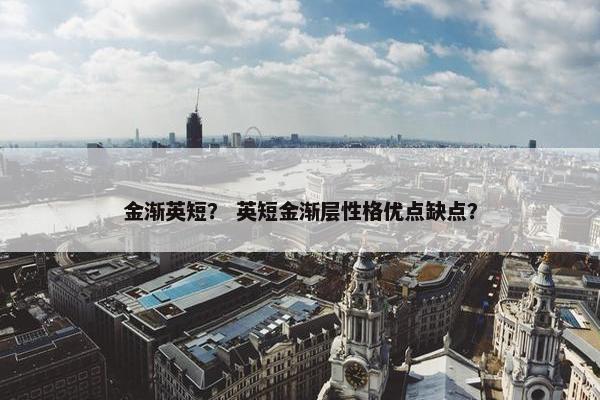 金渐层
