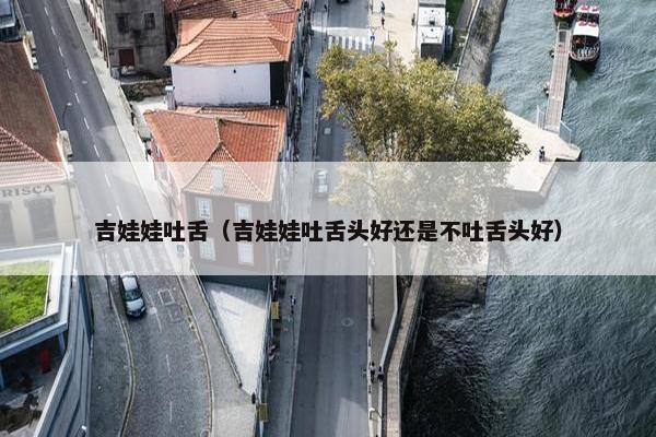 吉娃娃吐舌（吉娃娃吐舌头好还是不吐舌头好）