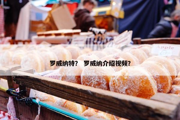 罗威纳特？ 罗威纳介绍视频？