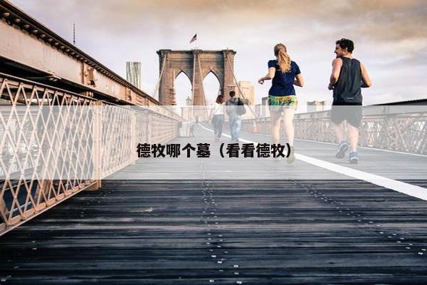德牧哪个墓（看看德牧）