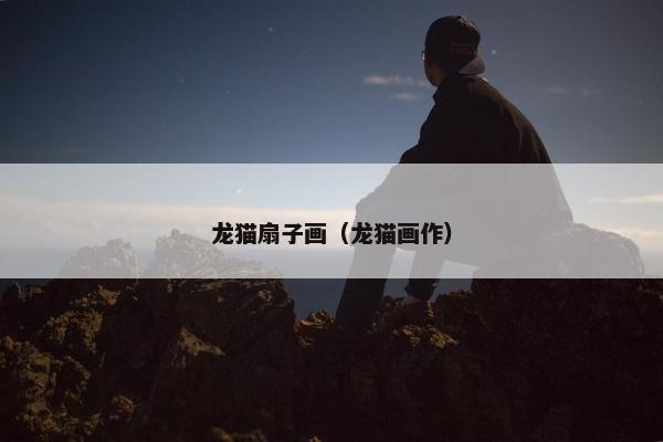 龙猫扇子画（龙猫画作）
