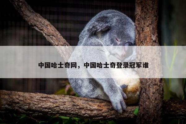 中国哈士奇网，中国哈士奇登录冠军谁
