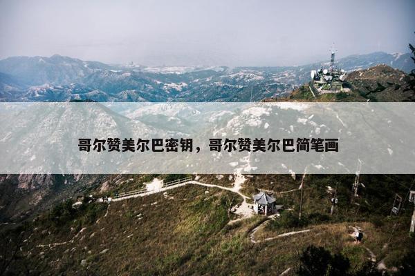 哥尔