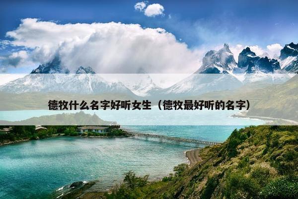 德牧什么名字好听女生（德牧最好听的名字）