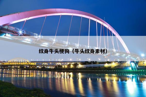 纹身牛头梗狗（牛头纹身素材）