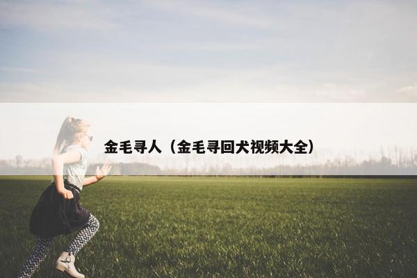走失