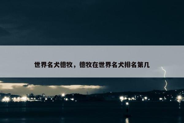 世界名犬德牧，德牧在世界名犬排名第几