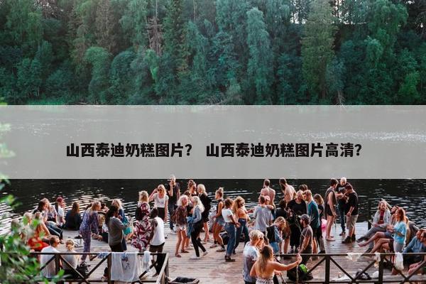 山西泰迪奶糕图片？ 山西泰迪奶糕图片高清？