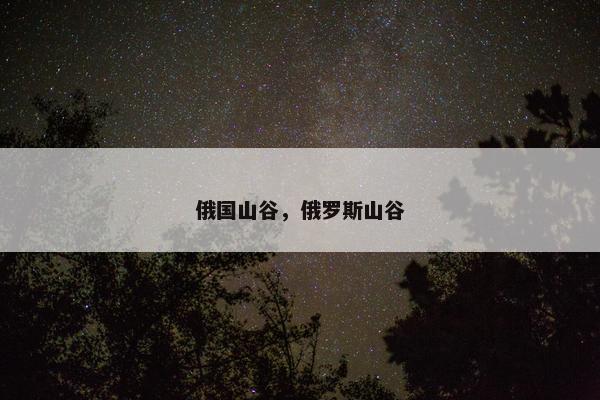 俄国山谷，俄罗斯山谷