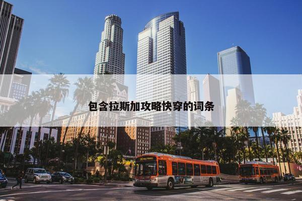 包含拉斯加攻略快穿的词条