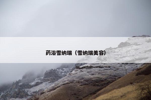 药浴雪纳瑞（雪纳瑞美容）