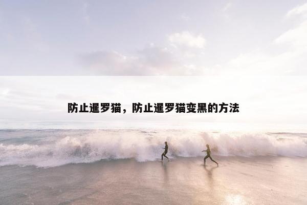 防止暹罗猫，防止暹罗猫变黑的方法