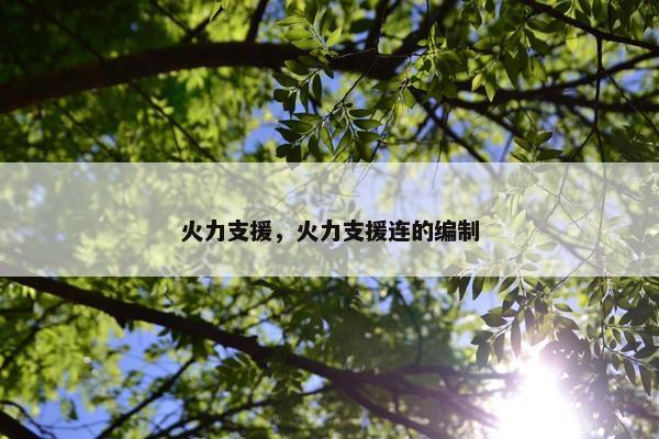 火力