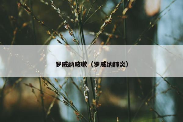 罗威纳咳嗽（罗威纳肺炎）