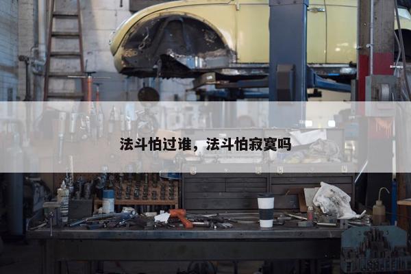 法斗怕过谁，法斗怕寂寞吗
