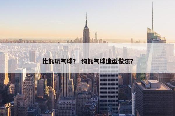 气球
