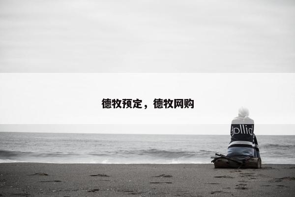德牧预定，德牧网购