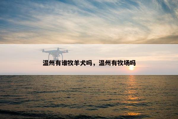温州