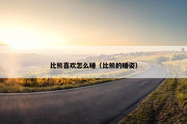 比熊喜欢怎么睡（比熊的睡姿）