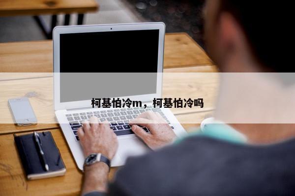 柯基怕冷m，柯基怕冷吗