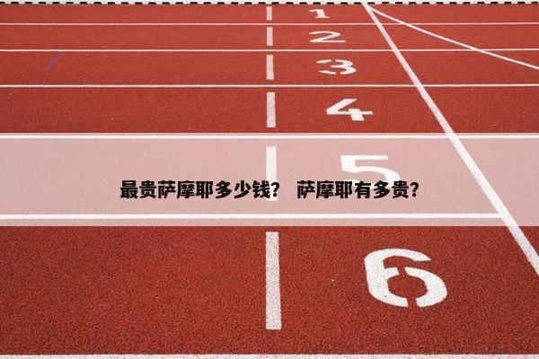 萨摩耶 第25页