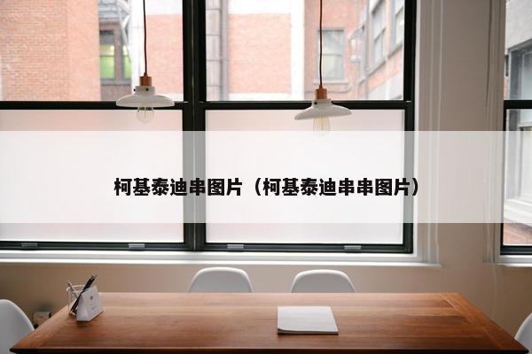 柯基泰迪串图片（柯基泰迪串串图片）