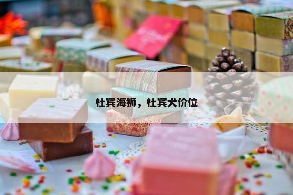 杜宾海狮，杜宾犬价位