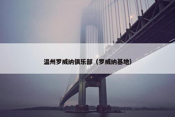 温州罗威纳俱乐部（罗威纳基地）